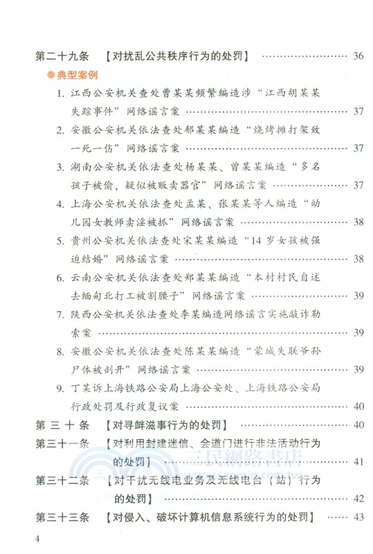 中華人民共和國治安管理處罰法(案例注釋版‧雙色大字本) （簡體書）