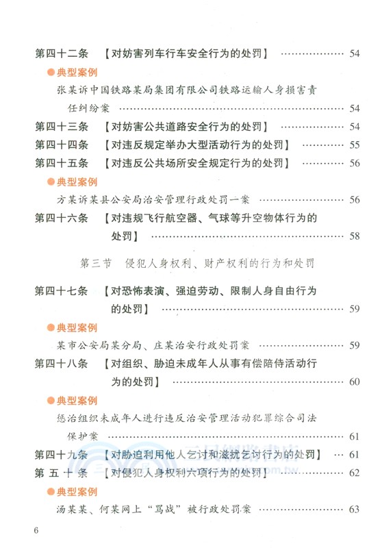 中華人民共和國治安管理處罰法(案例注釋版‧雙色大字本) （簡體書）