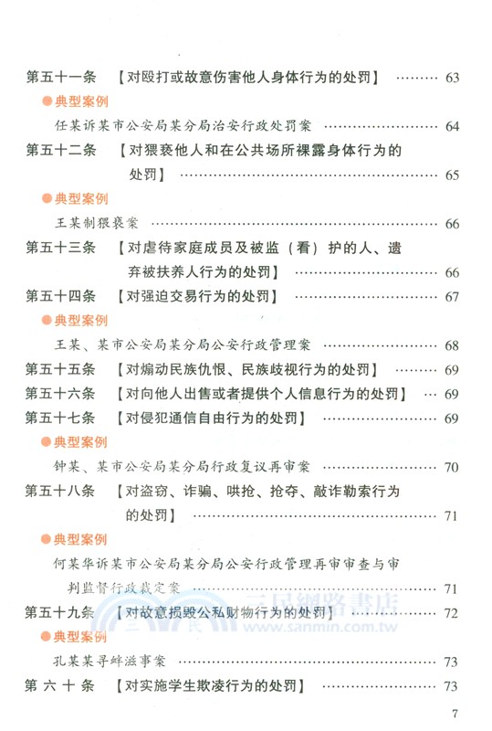 中華人民共和國治安管理處罰法(案例注釋版‧雙色大字本) （簡體書）