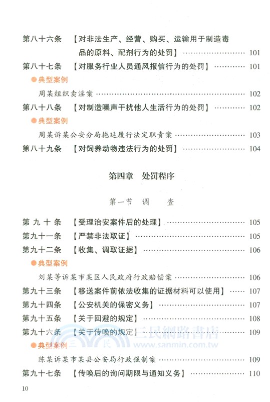 中華人民共和國治安管理處罰法(案例注釋版‧雙色大字本) （簡體書）
