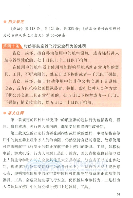 中華人民共和國治安管理處罰法(案例注釋版‧雙色大字本) （簡體書）