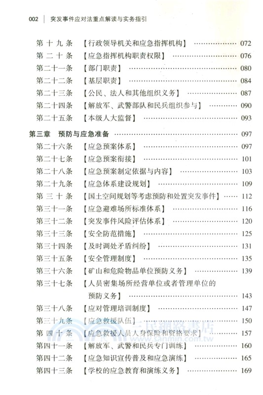 突發事件應對法重點解讀與實務指引（簡體書）