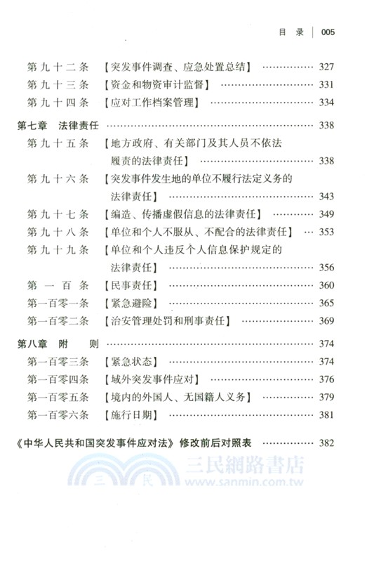 突發事件應對法重點解讀與實務指引（簡體書）