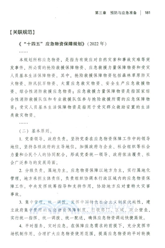 突發事件應對法重點解讀與實務指引（簡體書）