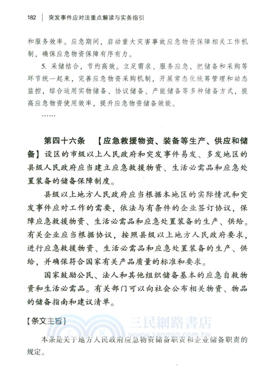 突發事件應對法重點解讀與實務指引（簡體書）