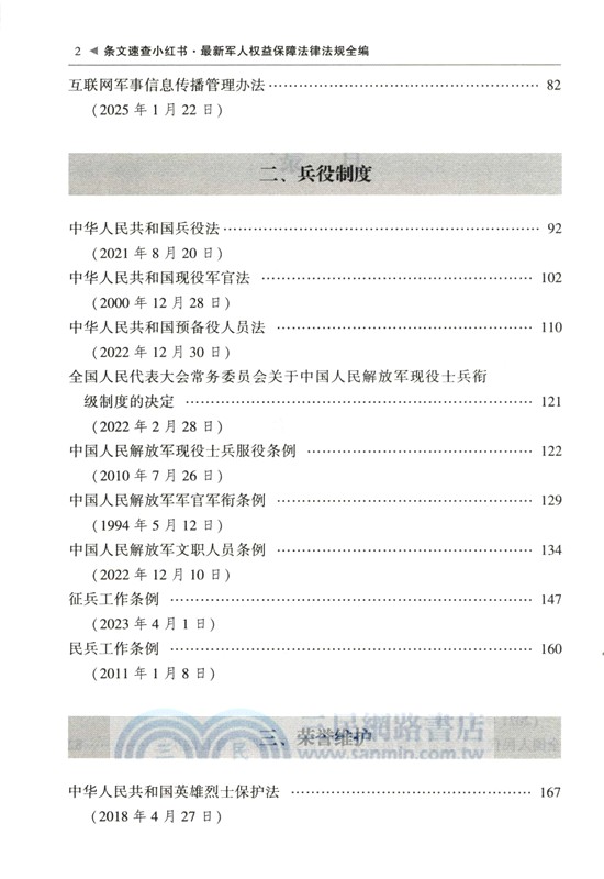 最新軍人權益保障法律法規全編(含退役軍人保障‧2025年版) （簡體書）