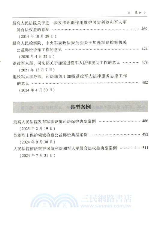 最新軍人權益保障法律法規全編(含退役軍人保障‧2025年版) （簡體書）