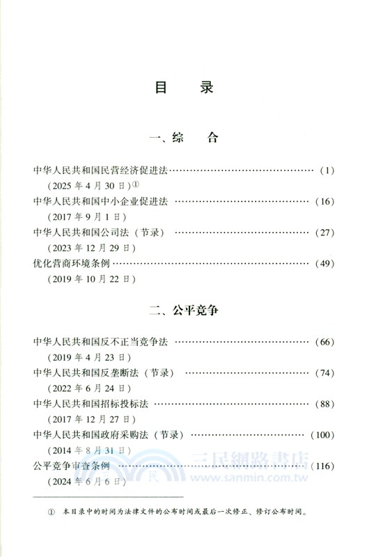 民營經濟促進法律政策全書(2025年版)（簡體書）