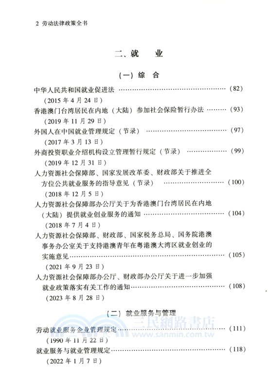 勞動法律政策全書 （簡體書）