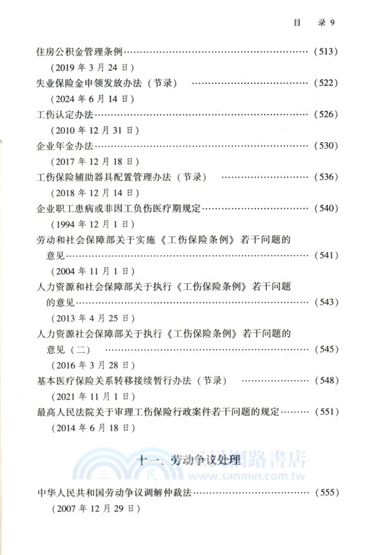 勞動法律政策全書 （簡體書）