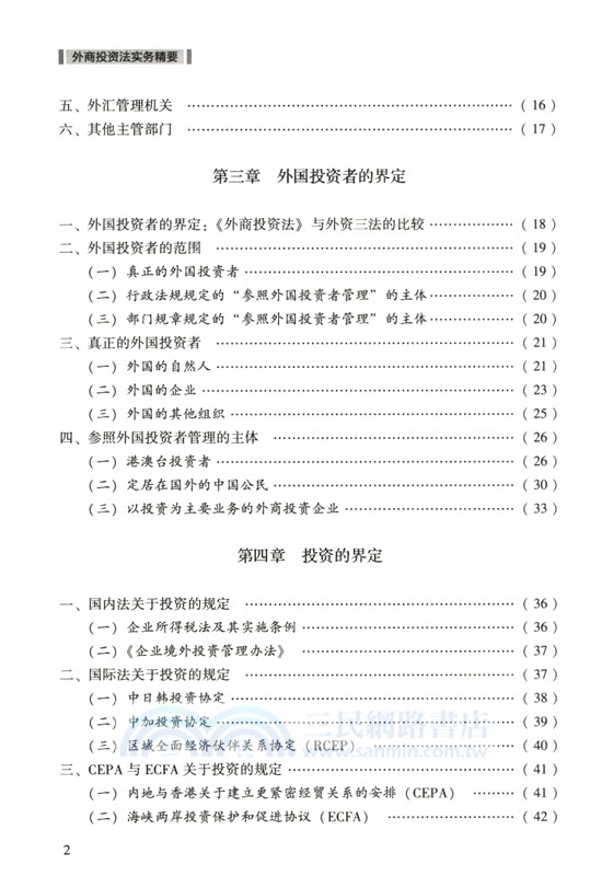 外商投資法實務精要（簡體書）