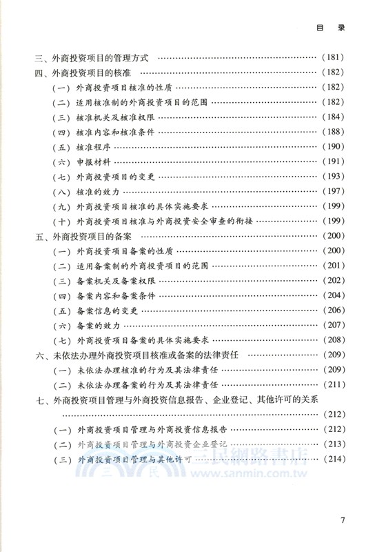 外商投資法實務精要（簡體書）