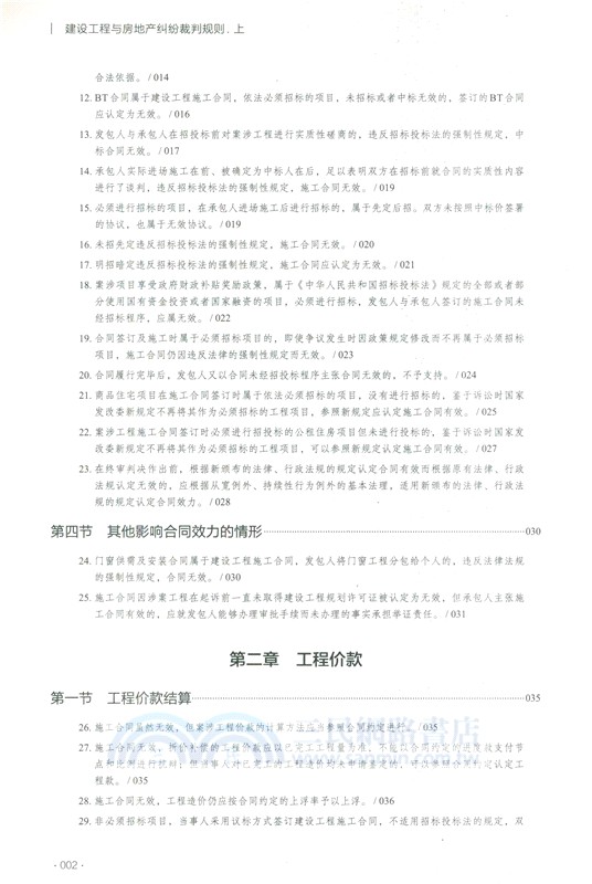 建設工程與房地產糾紛裁判規則(全二冊) （簡體書）