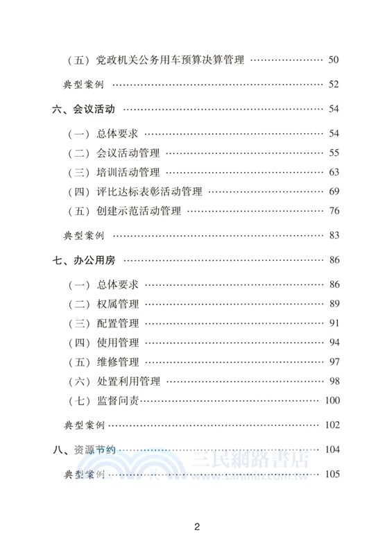 厲行節約反對浪費規定手冊(含典型案例)（簡體書）