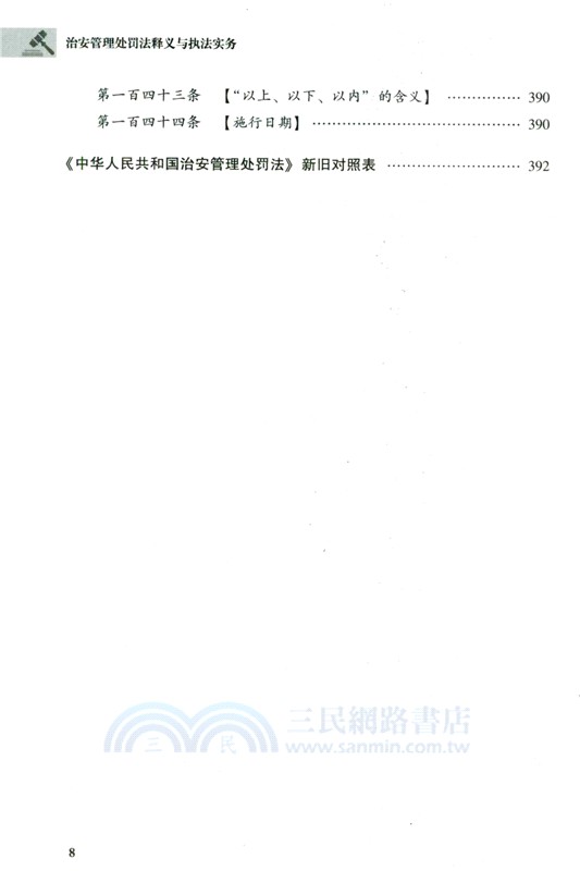 治安管理處罰法釋義與執法實務（簡體書）