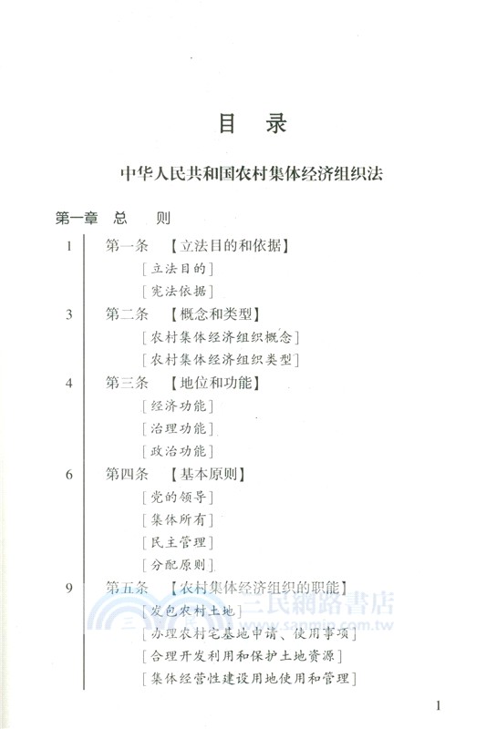 中華人民共和國農村集體經濟組織法（簡體書）