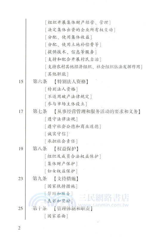 中華人民共和國農村集體經濟組織法（簡體書）