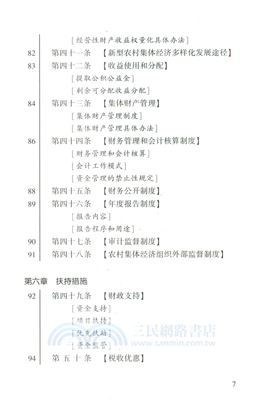 中華人民共和國農村集體經濟組織法（簡體書）