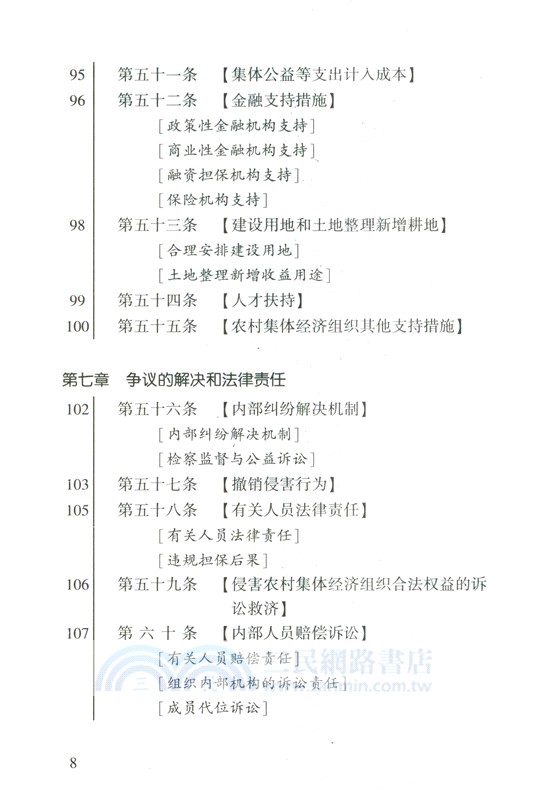 中華人民共和國農村集體經濟組織法（簡體書）