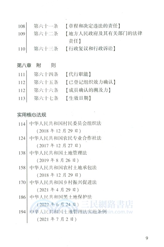 中華人民共和國農村集體經濟組織法（簡體書）