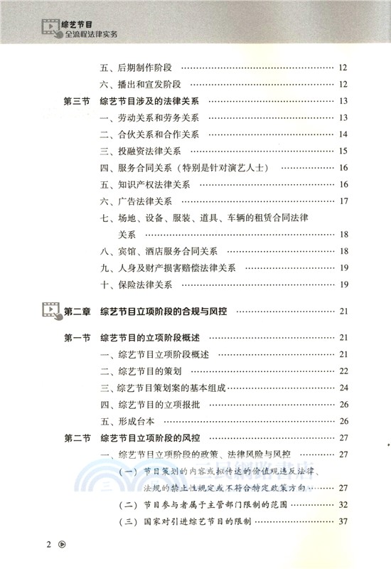 綜藝節目全流程法律實務 （簡體書）