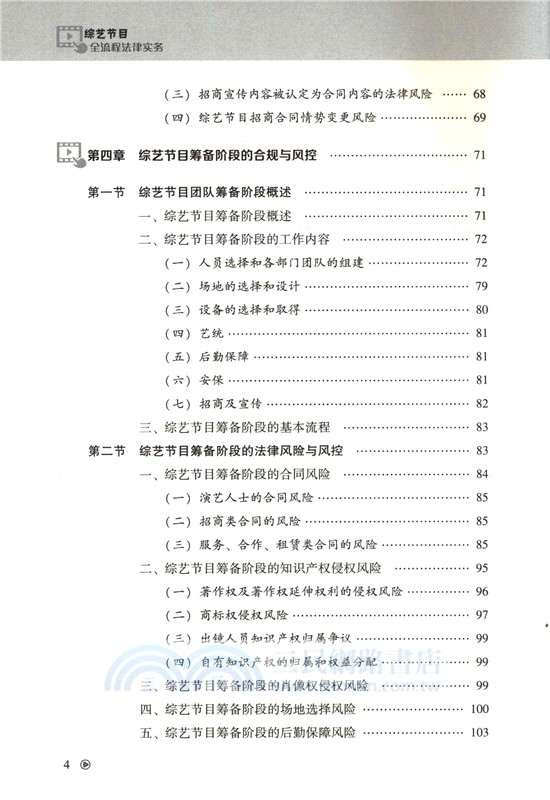 綜藝節目全流程法律實務 （簡體書）