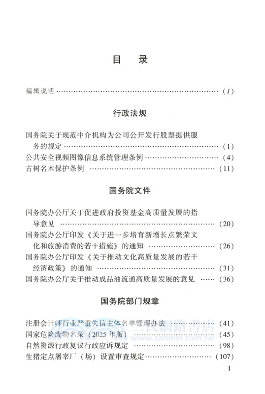 中華人民共和國新法規彙編(2025年第2輯‧總第336輯)（簡體書）