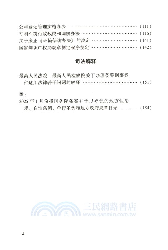 中華人民共和國新法規彙編(2025年第2輯‧總第336輯)（簡體書）