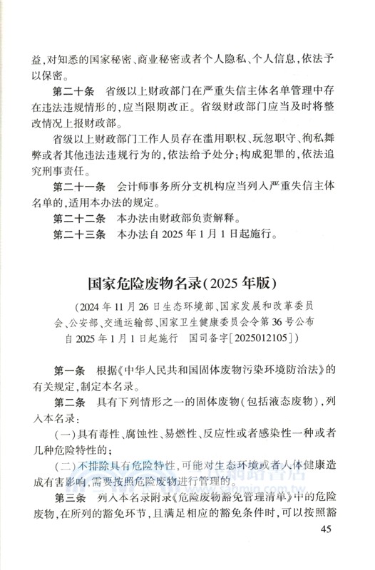 中華人民共和國新法規彙編(2025年第2輯‧總第336輯)（簡體書）