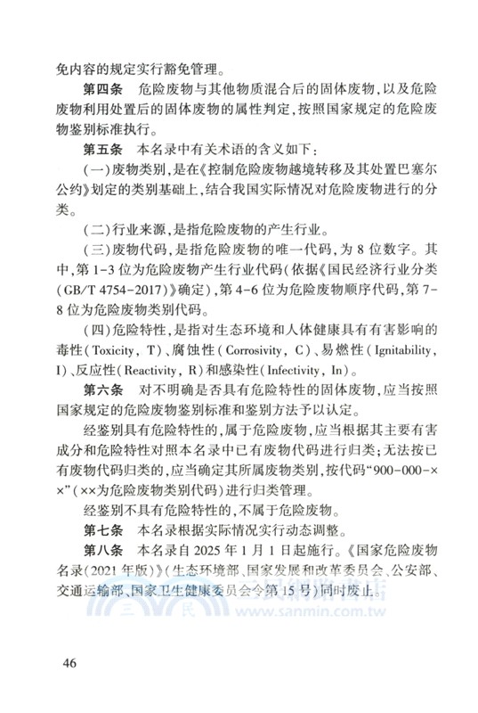 中華人民共和國新法規彙編(2025年第2輯‧總第336輯)（簡體書）