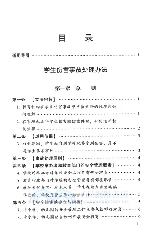 學生傷害事故處理辦法注解與配套(第七版)（簡體書）