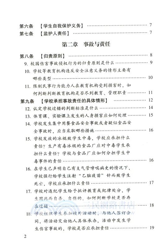 學生傷害事故處理辦法注解與配套(第七版)（簡體書）