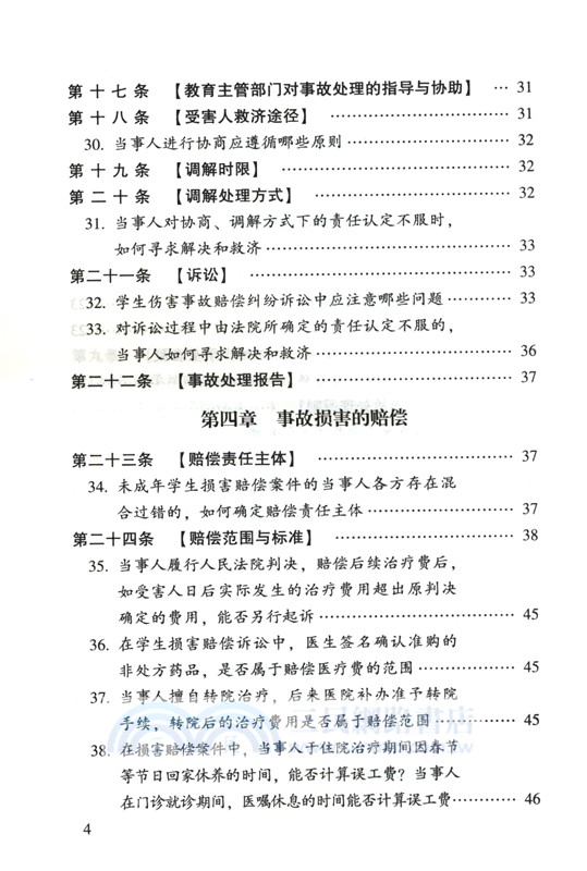 學生傷害事故處理辦法注解與配套(第七版)（簡體書）