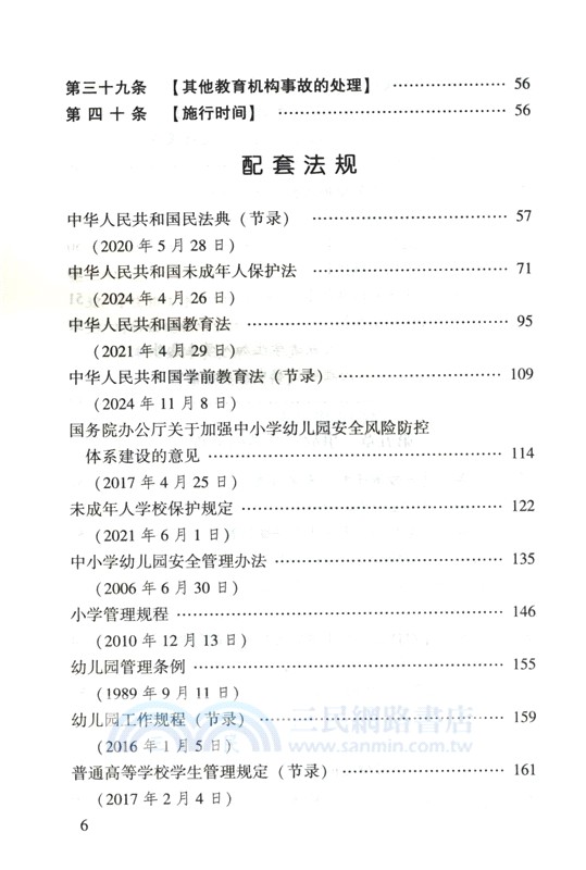 學生傷害事故處理辦法注解與配套(第七版)（簡體書）