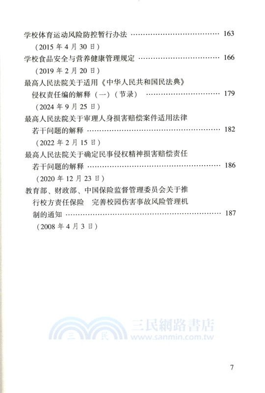 學生傷害事故處理辦法注解與配套(第七版)（簡體書）