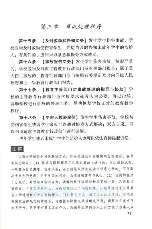 學生傷害事故處理辦法注解與配套(第七版)（簡體書）