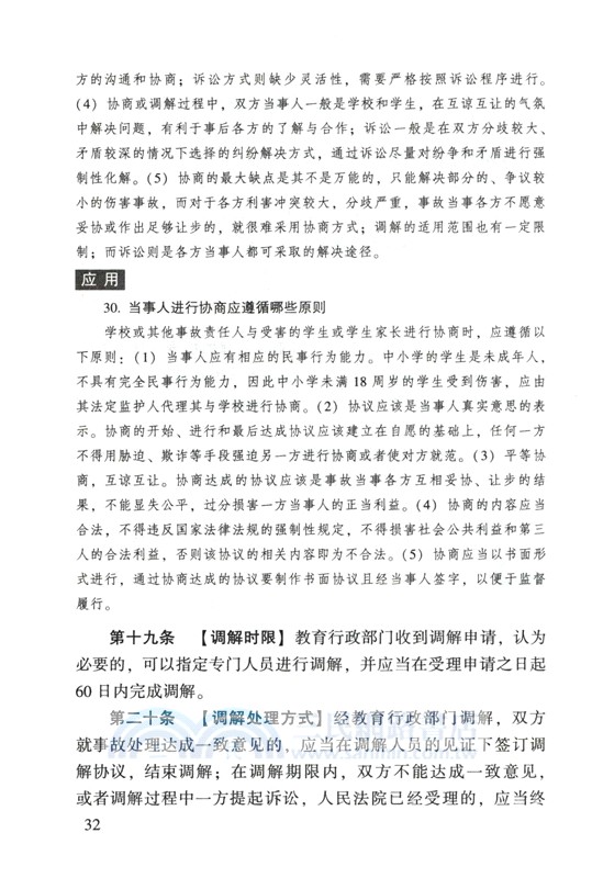 學生傷害事故處理辦法注解與配套(第七版)（簡體書）