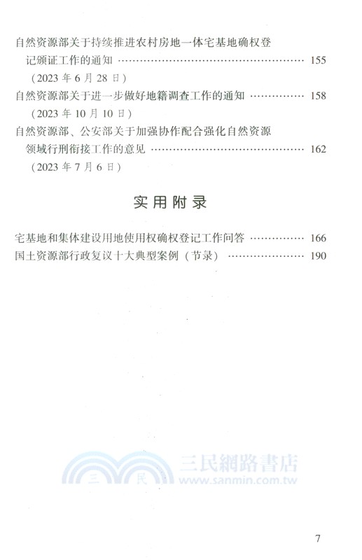 不動產登記暫行條例注解與配套(第7版)（簡體書）