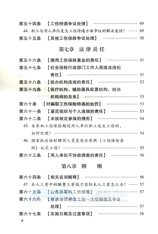 工傷保險條例(含工傷認定辦法)注解與配套(第七版)（簡體書）
