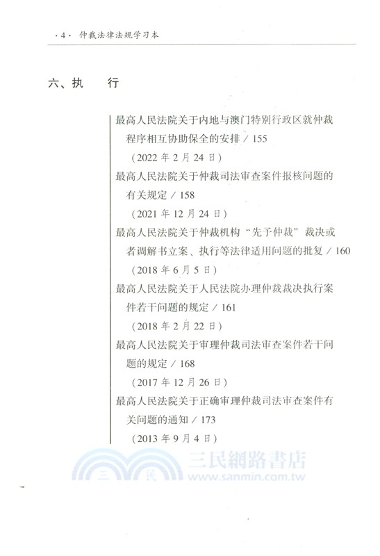 仲裁法律法規學習本（簡體書）