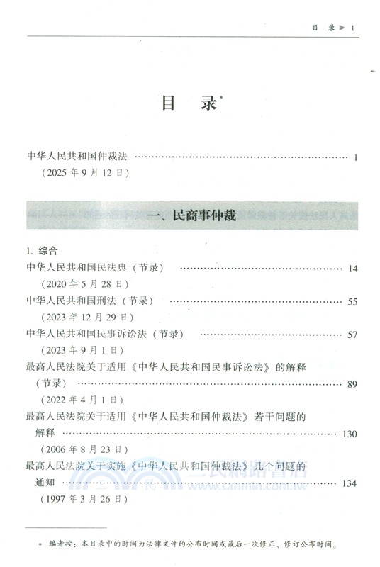 最新仲裁法律法規全編：含勞動仲裁(2025年版)（簡體書）