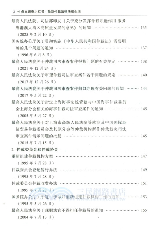 最新仲裁法律法規全編：含勞動仲裁(2025年版)（簡體書）