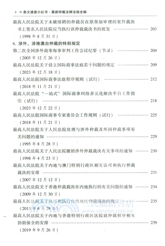最新仲裁法律法規全編：含勞動仲裁(2025年版)（簡體書）