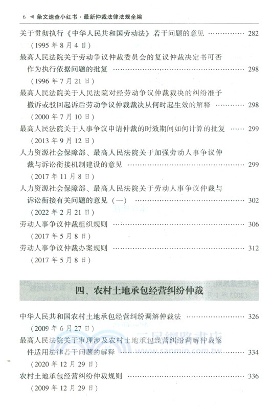 最新仲裁法律法規全編：含勞動仲裁(2025年版)（簡體書）