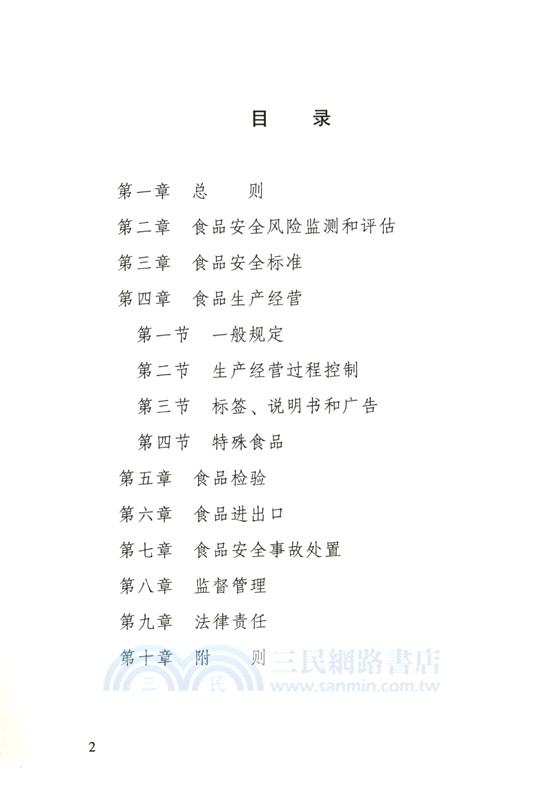 中華人民共和國食品安全法、中華人民共和國產品質量法、中華人民共和國消費者權益保護法、中華人民共和國食品安全法實施條例(含典型案例)（簡體書）