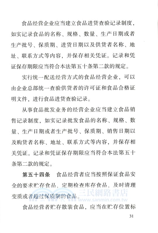 中華人民共和國食品安全法、中華人民共和國產品質量法、中華人民共和國消費者權益保護法、中華人民共和國食品安全法實施條例(含典型案例)（簡體書）
