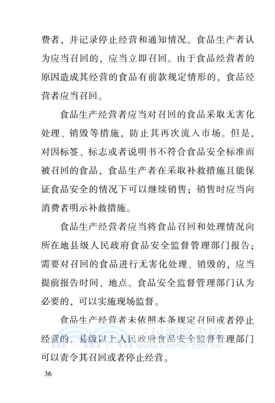 中華人民共和國食品安全法、中華人民共和國產品質量法、中華人民共和國消費者權益保護法、中華人民共和國食品安全法實施條例(含典型案例)（簡體書）