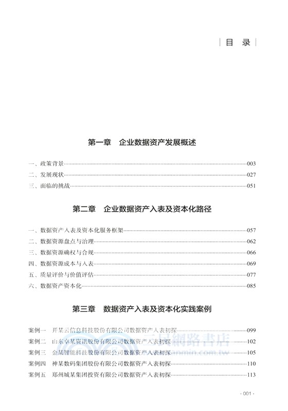 數據資產入表法律實務：典型案例與操作指南（簡體書）