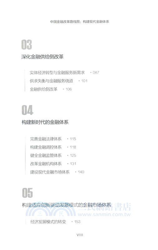 中國金融改革路線圖：構建現代金融體系（簡體書）