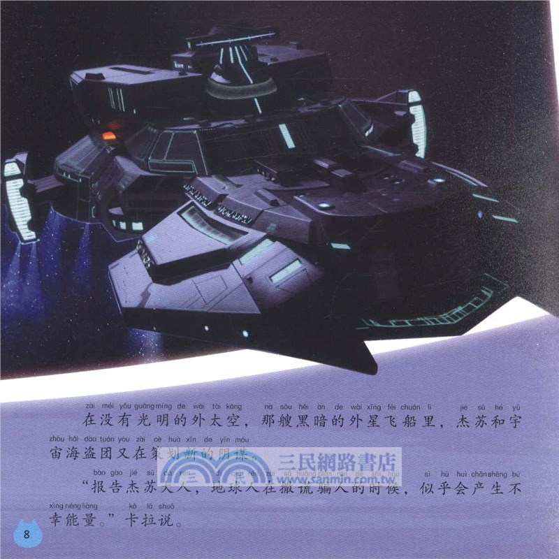 迷你特工隊X圖畫故事書注音版：謊言大騷動（簡體書）